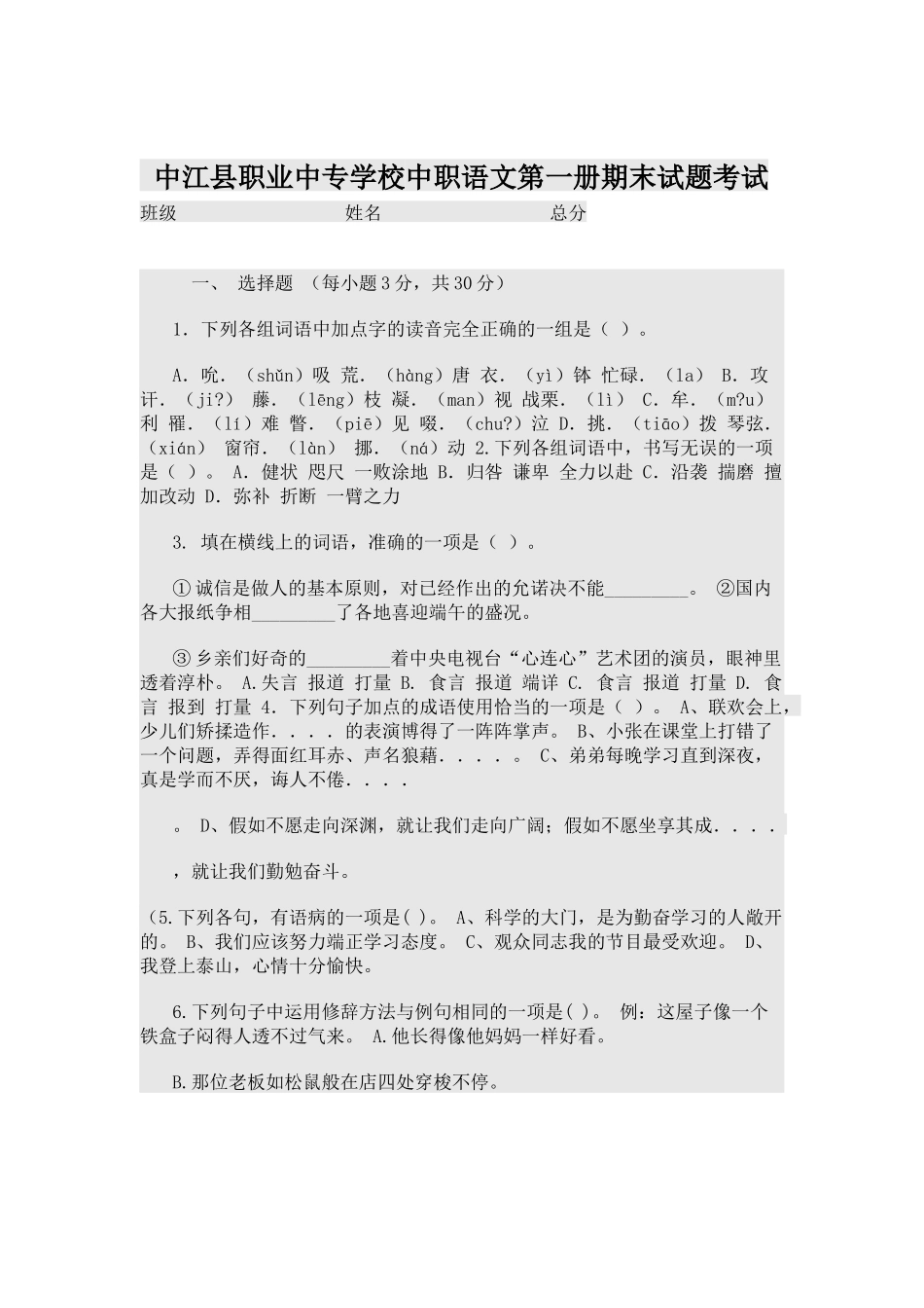 中江县职业中专学校中职语文第一册期末试题考试_第1页