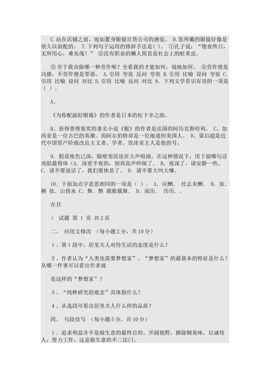 中江县职业中专学校中职语文第一册期末试题考试_第2页