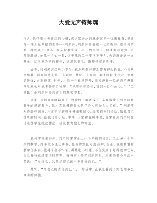 大爱无声铸师魂