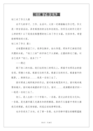 初三来了作文九篇