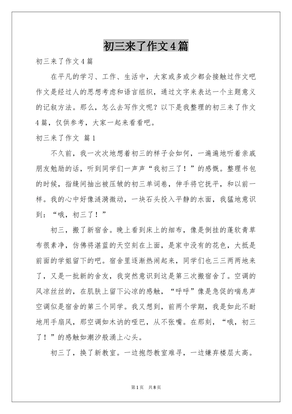 初三来了作文4篇_第1页