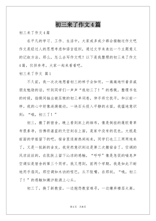 初三来了作文4篇