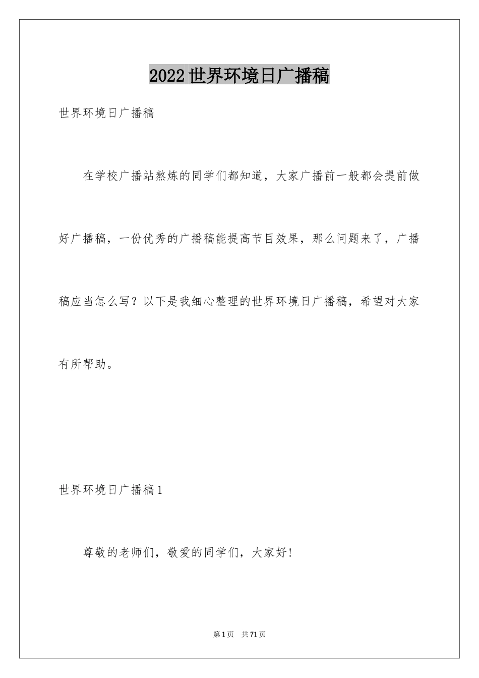 2024世界环境日广播稿_第1页