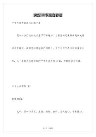 2024中专生自荐信