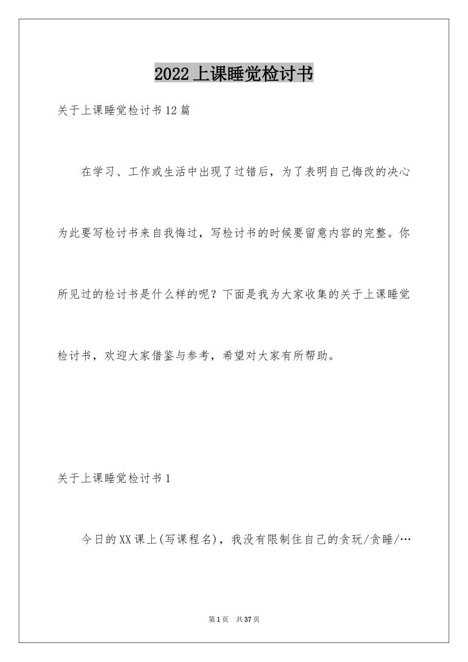 2024上课睡觉检讨书_25_第1页