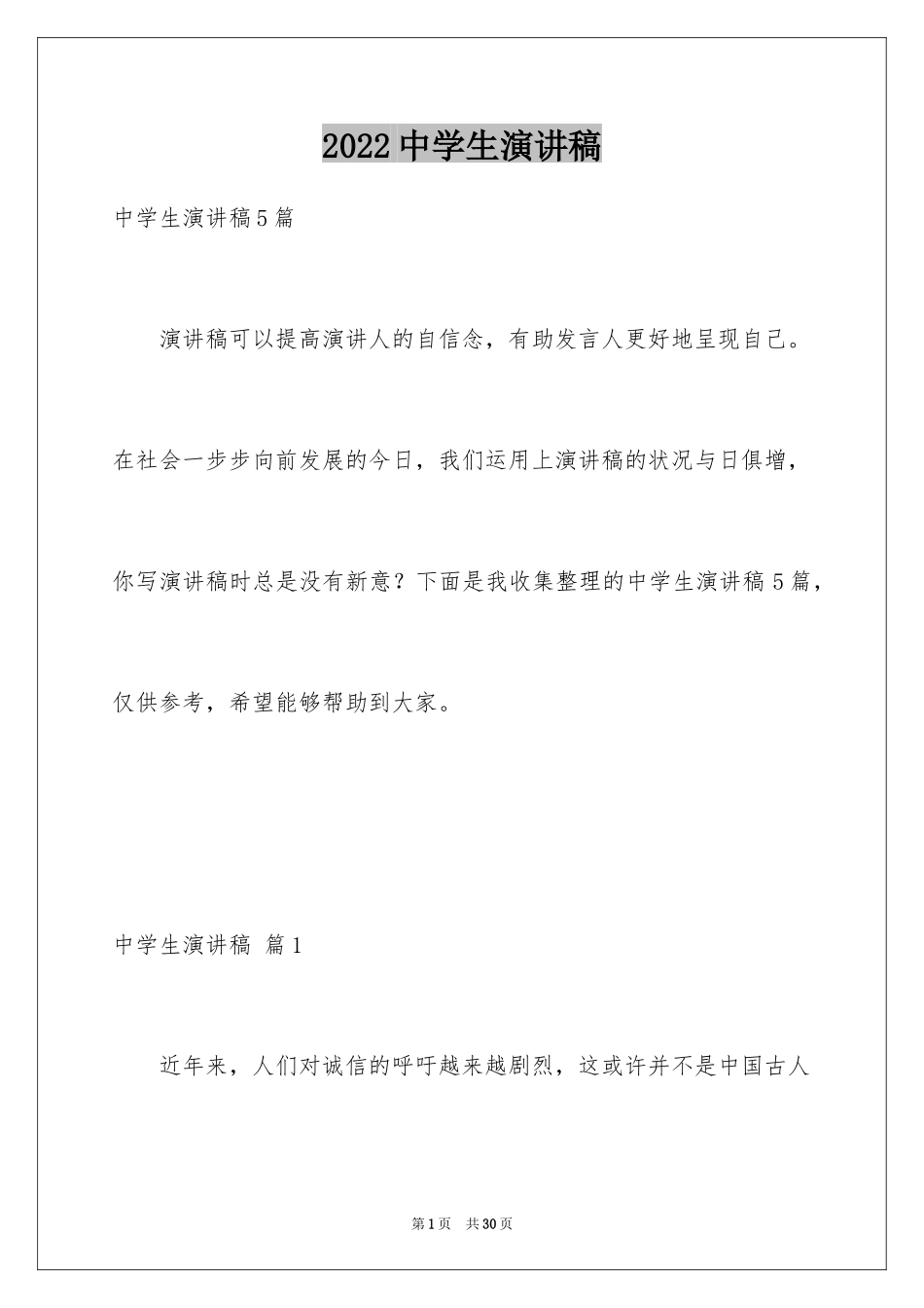 2024中学生演讲稿_1420_第1页