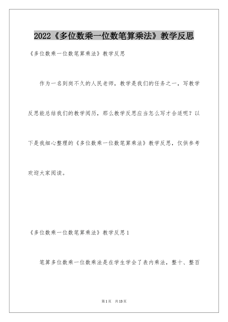 2024《多位数乘一位数笔算乘法》教学反思_1_第1页