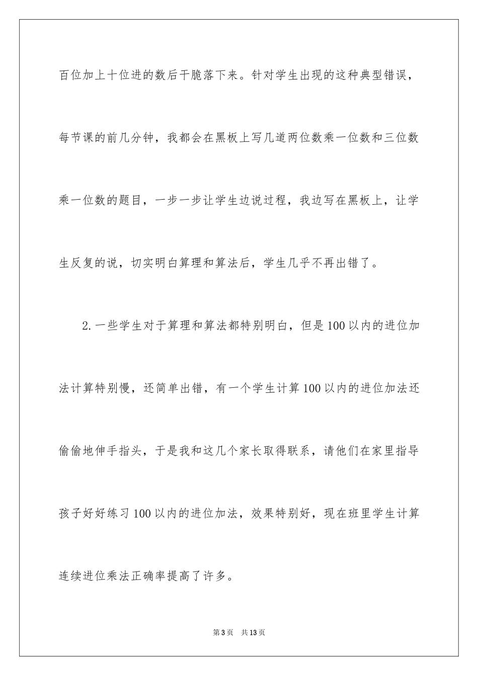 2024《多位数乘一位数笔算乘法》教学反思_1_第3页