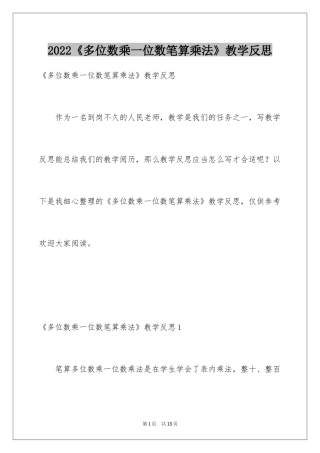 2024《多位数乘一位数笔算乘法》教学反思_1