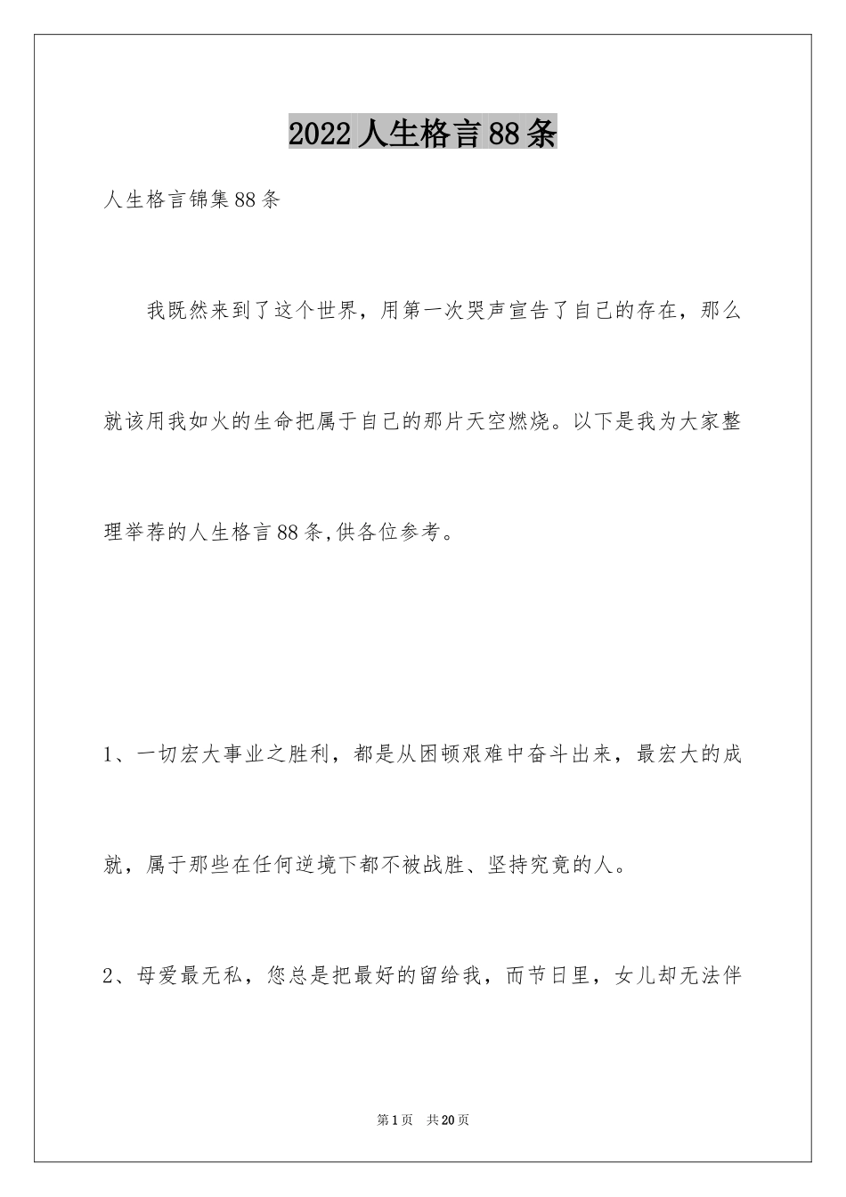 2024人生格言88条_1_第1页
