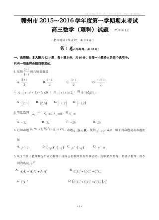 江西省赣州市2016届高三上学期期末考试数学理