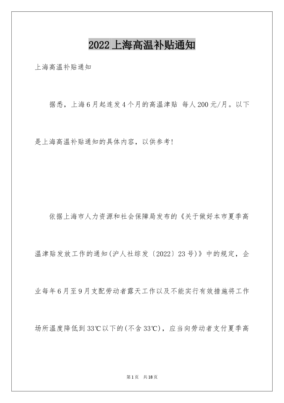2024上海高温补贴通知_第1页