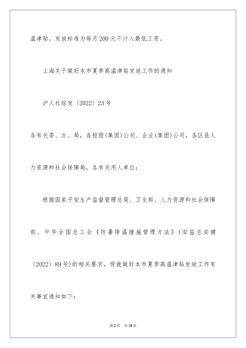 2024上海高温补贴通知_第2页