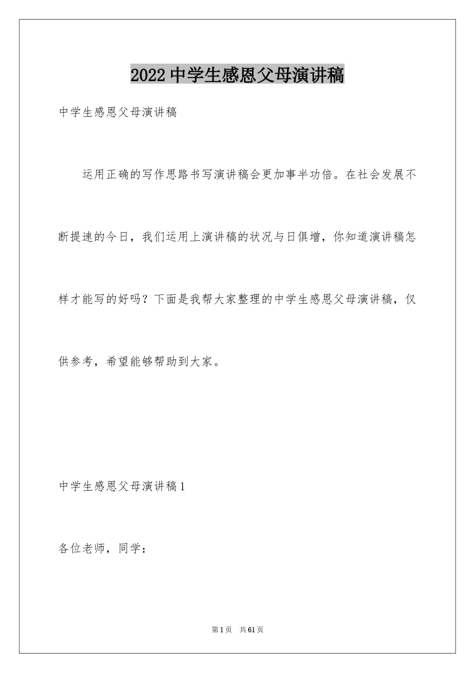 2024中学生感恩父母演讲稿_43_第1页