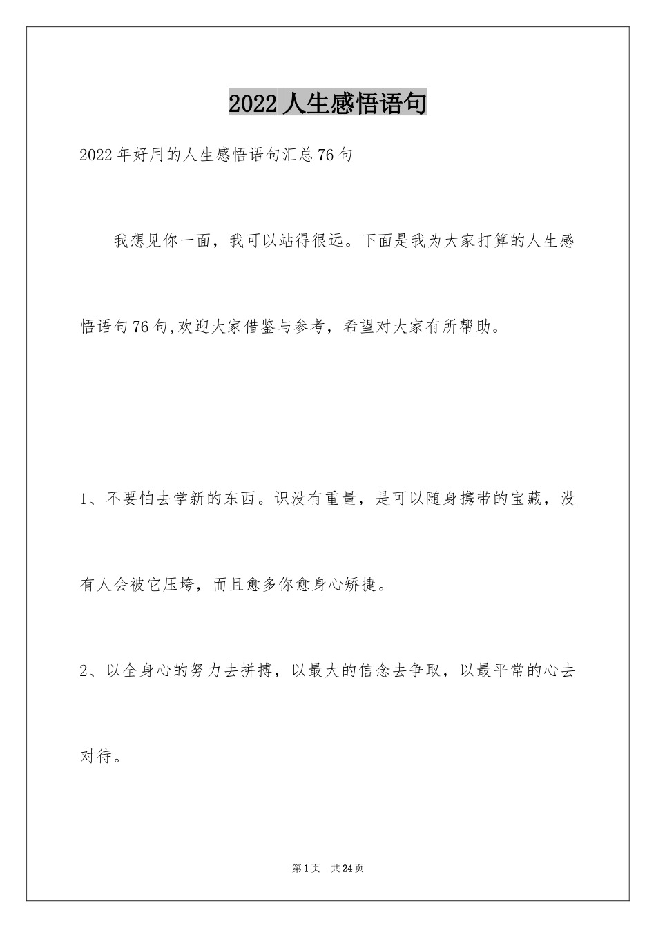 2024人生感悟语句_63_第1页