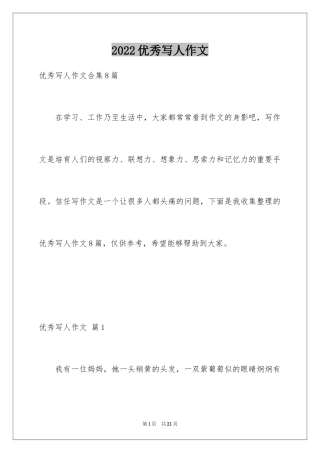 2024优秀写人作文_226