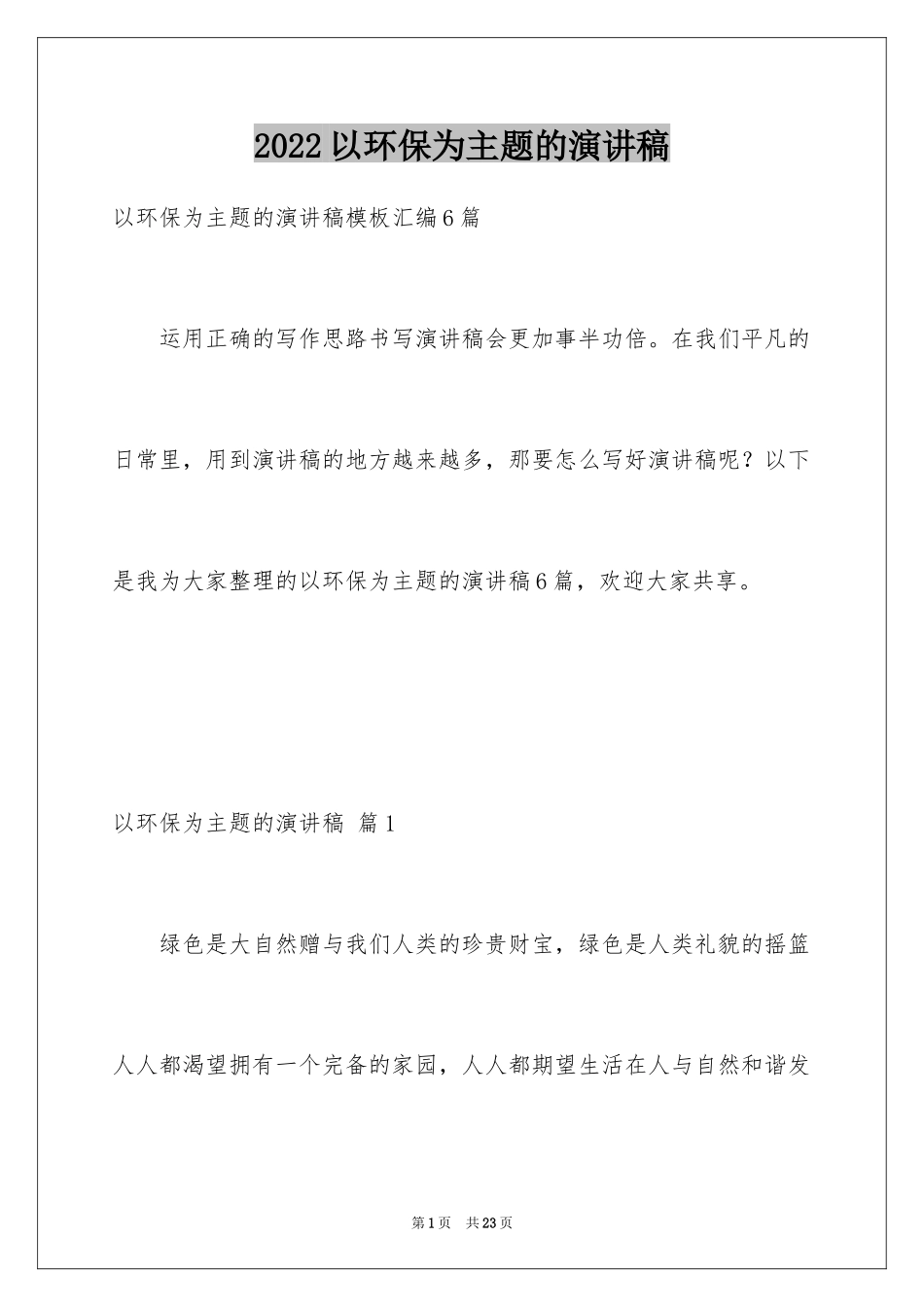 2024以环保为主题的演讲稿_28_第1页