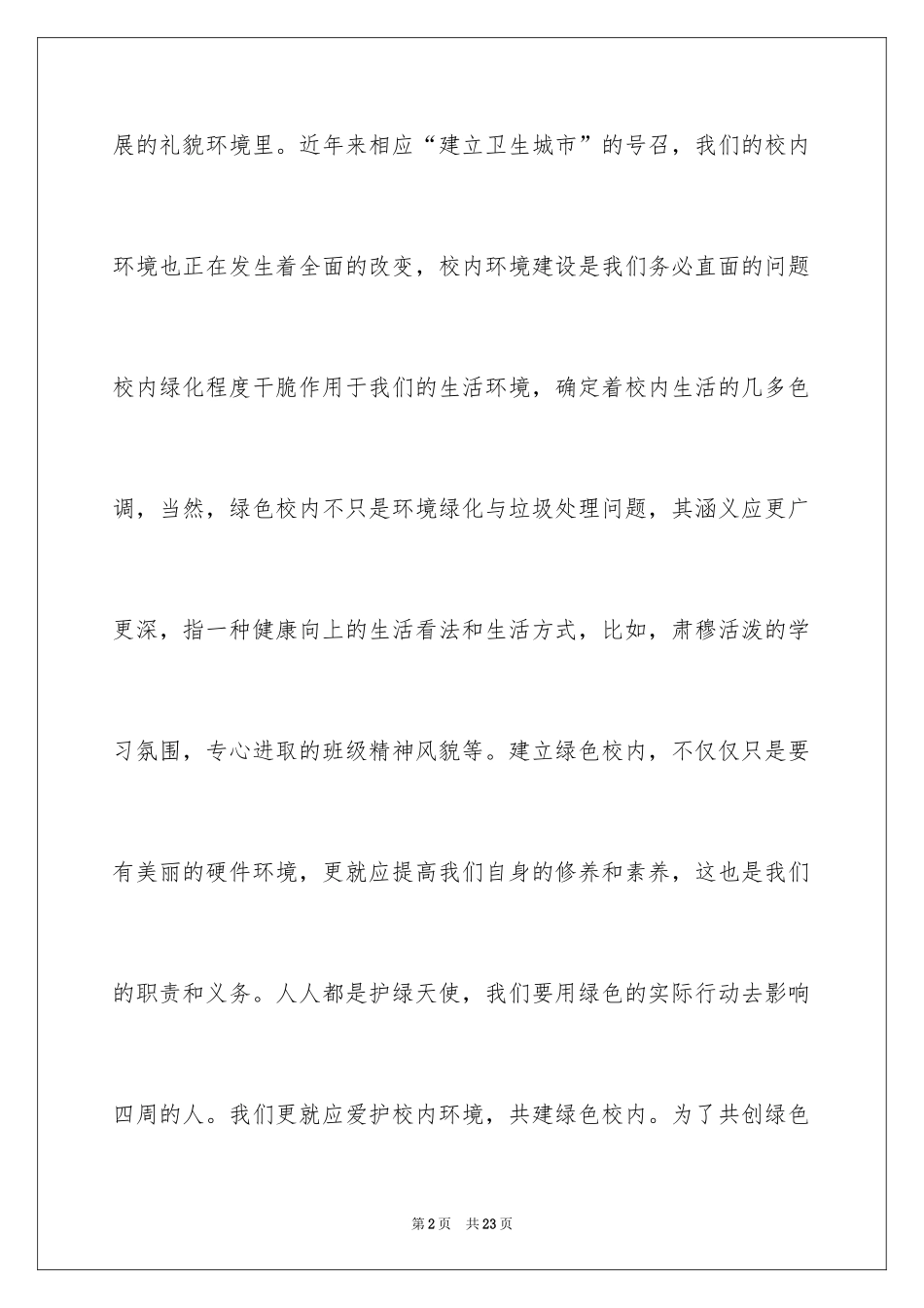 2024以环保为主题的演讲稿_28_第2页