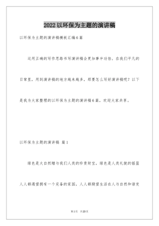 2024以环保为主题的演讲稿_28