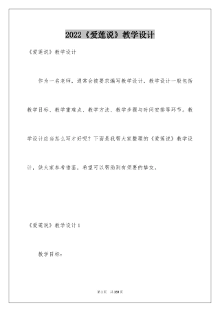 2024《爱莲说》教学设计_1