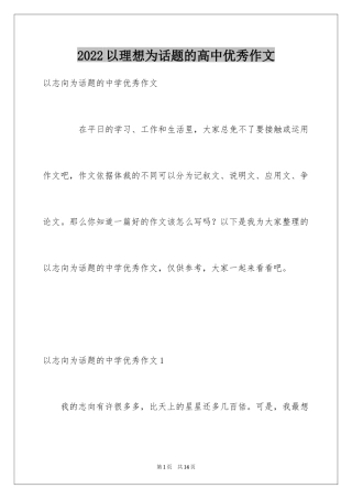 2024以理想为话题的高中优秀作文