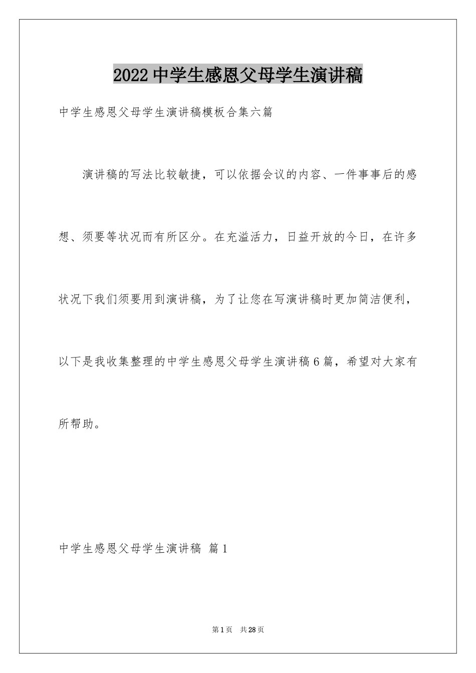 2024中学生感恩父母学生演讲稿_54_第1页