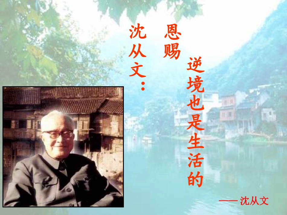 沈从文逆境也是生活的恩赐_第1页