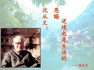 沈从文逆境也是生活的恩赐