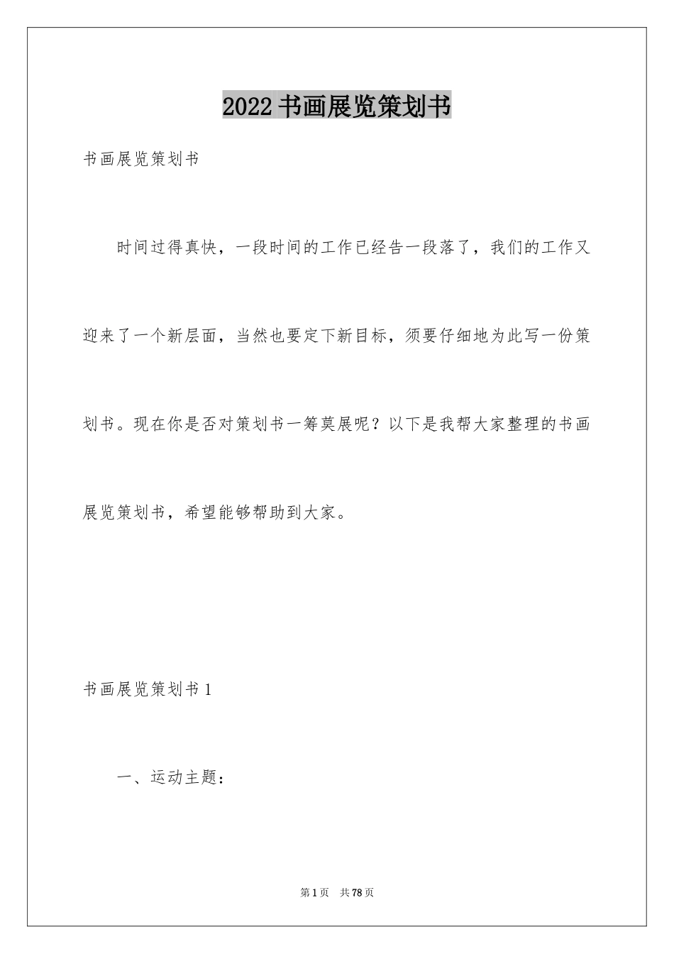 2024书画展览策划书_第1页