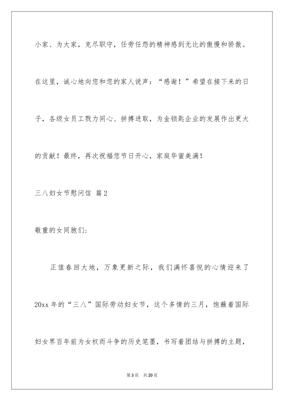 2024三八妇女节慰问信_231_第3页
