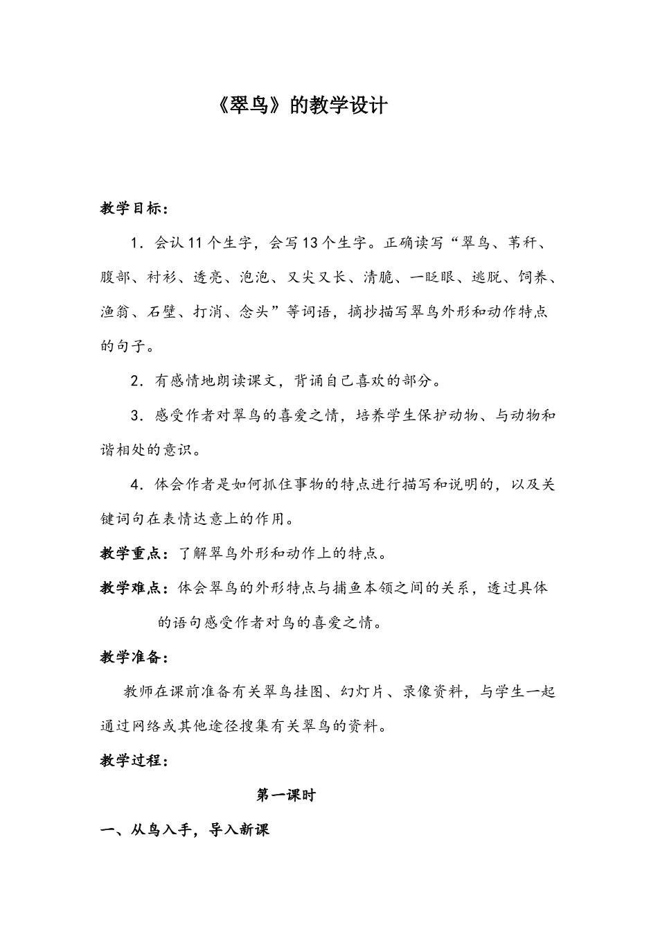 《翠鸟》教学设计_第1页