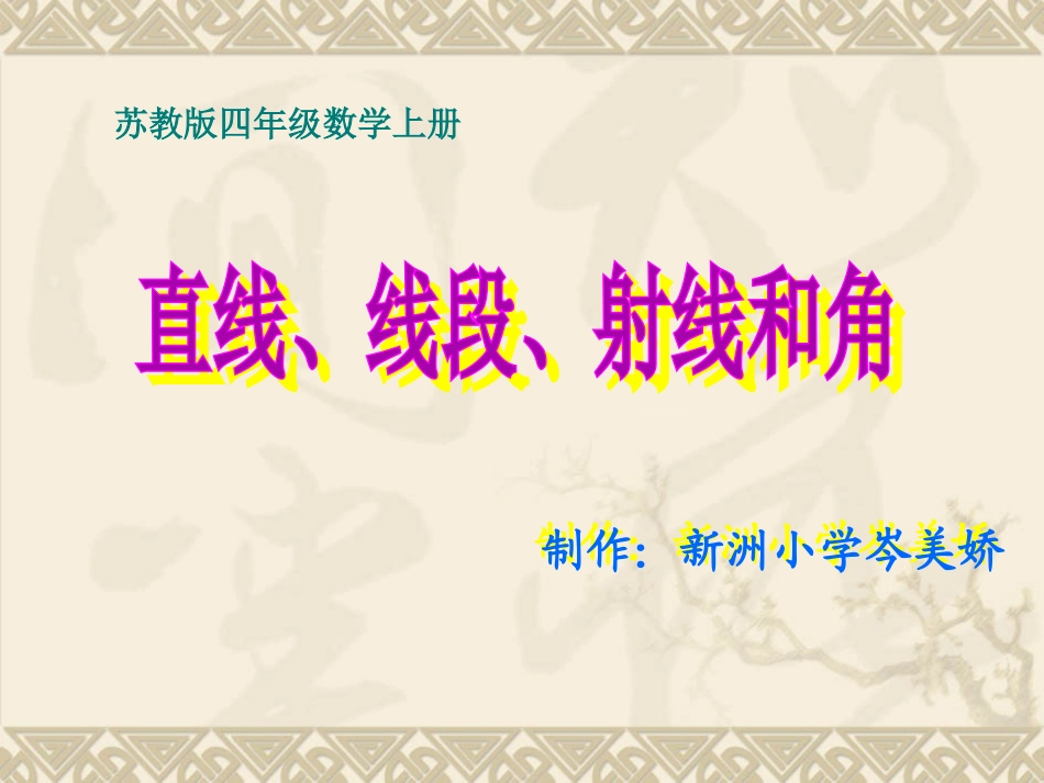 苏教版数学四年级上册《直线、线段、射线和角》课件(1)_第1页