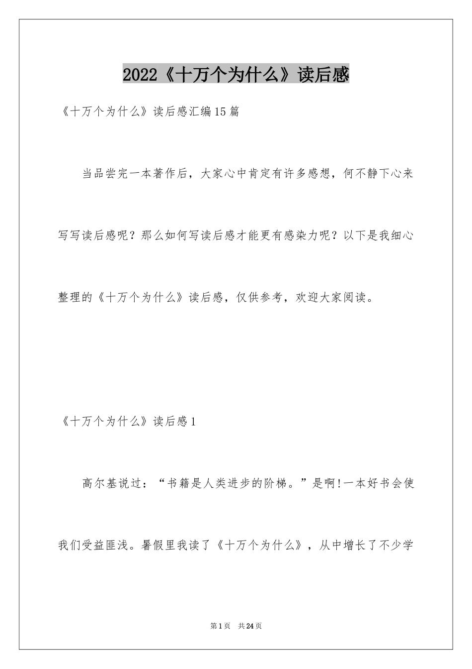 2024《十万个为什么》读后感_14_第1页