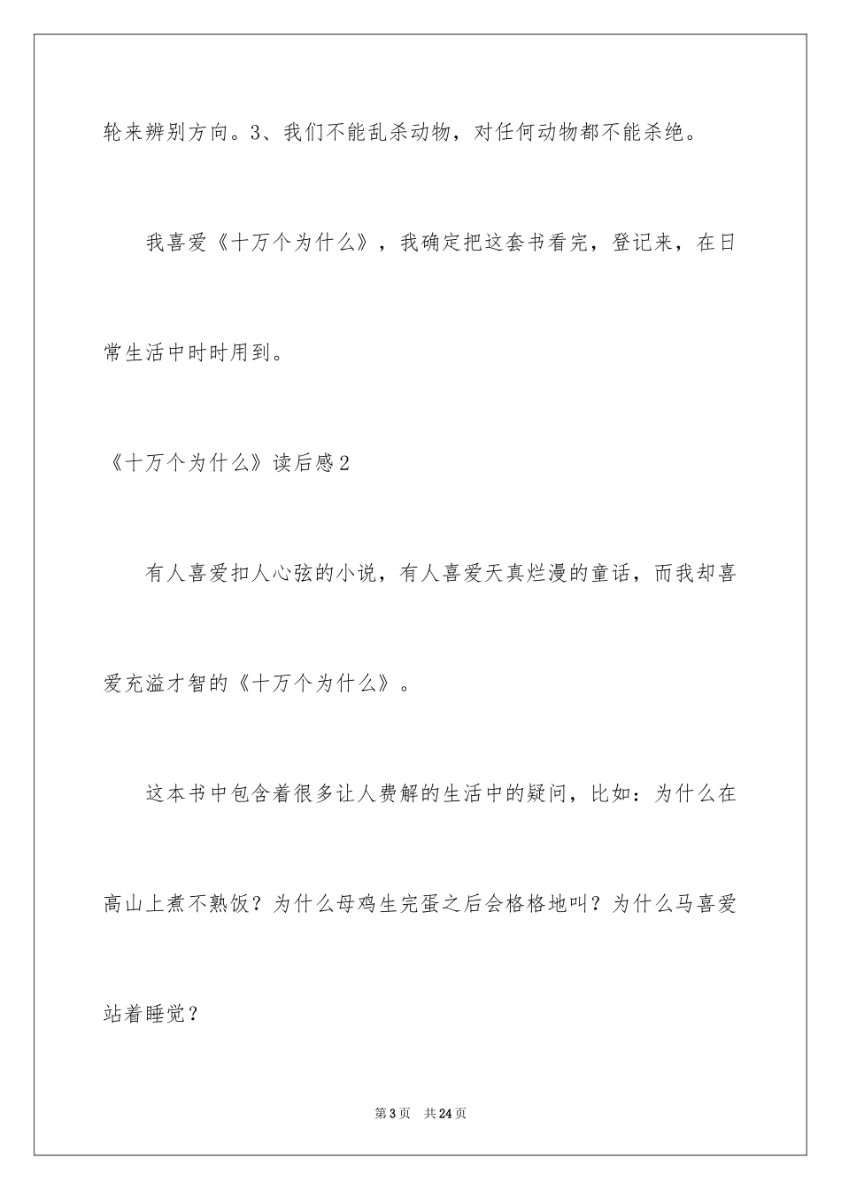 2024《十万个为什么》读后感_14_第3页