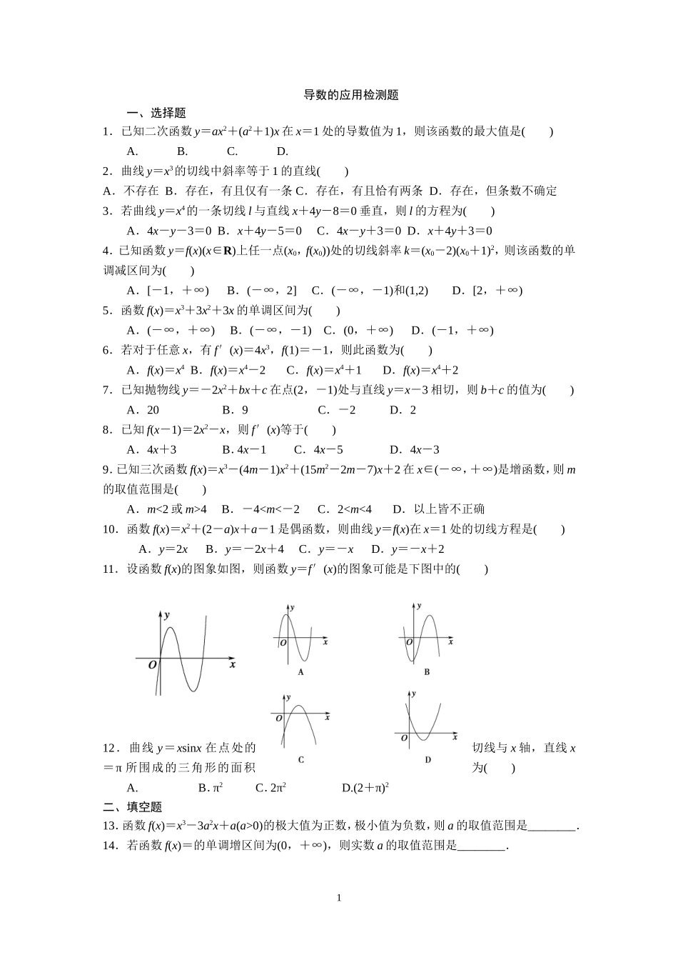 导数的应用检测题正稿_第1页