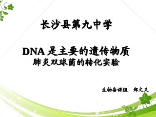 DNA是主要的遗传物质