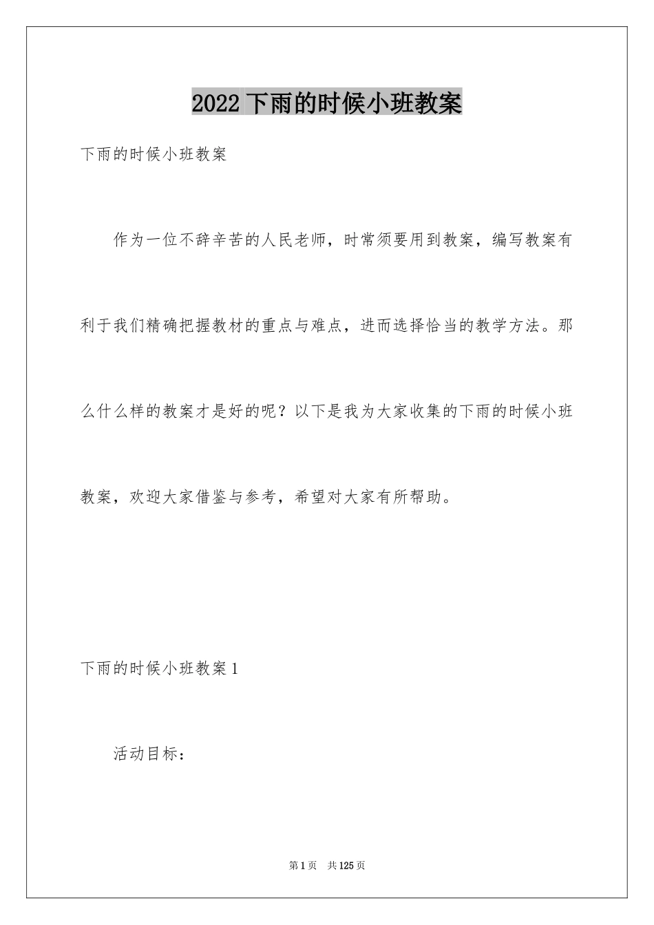 2024下雨的时候小班教案_2_第1页