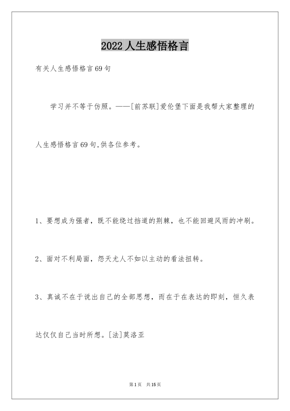 2024人生感悟格言_141_第1页