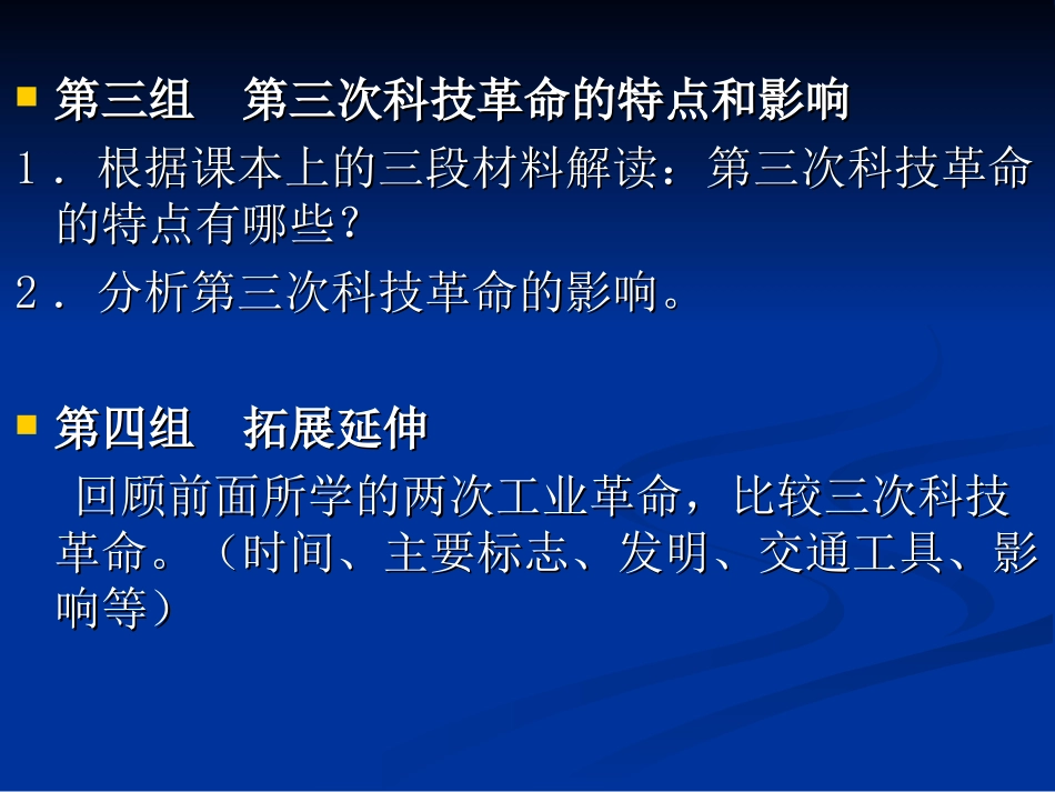 第1617课经济全球化科技革命_第3页