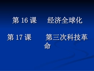 第1617课经济全球化科技革命