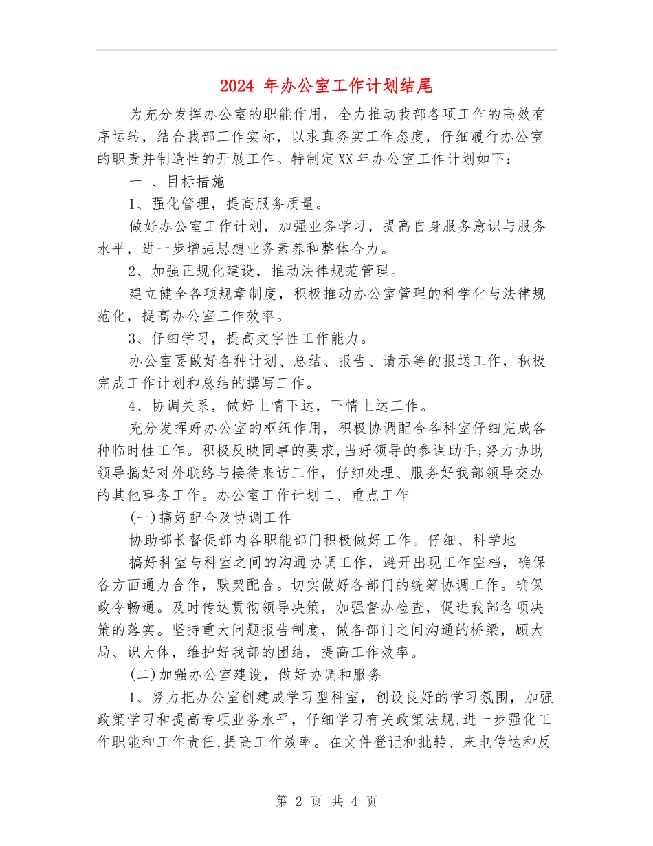2024-年办公室工作计划结尾_第2页