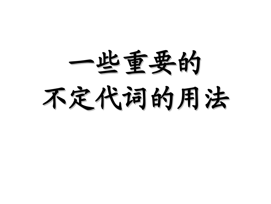 不定代词的用法课件[1]1 (2)_第1页