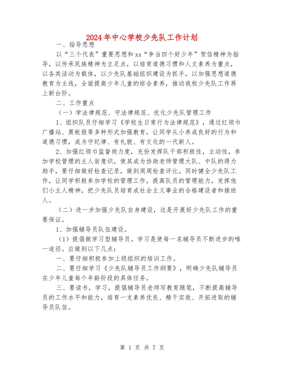 2024年中心小学少先队工作计划_第1页