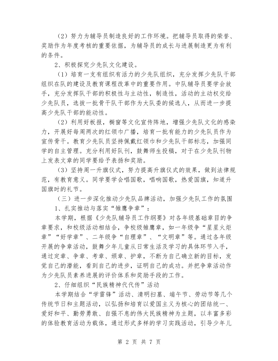 2024年中心小学少先队工作计划_第2页