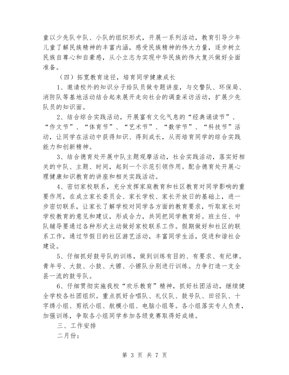 2024年中心小学少先队工作计划_第3页