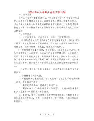 2024年中心小学少先队工作计划