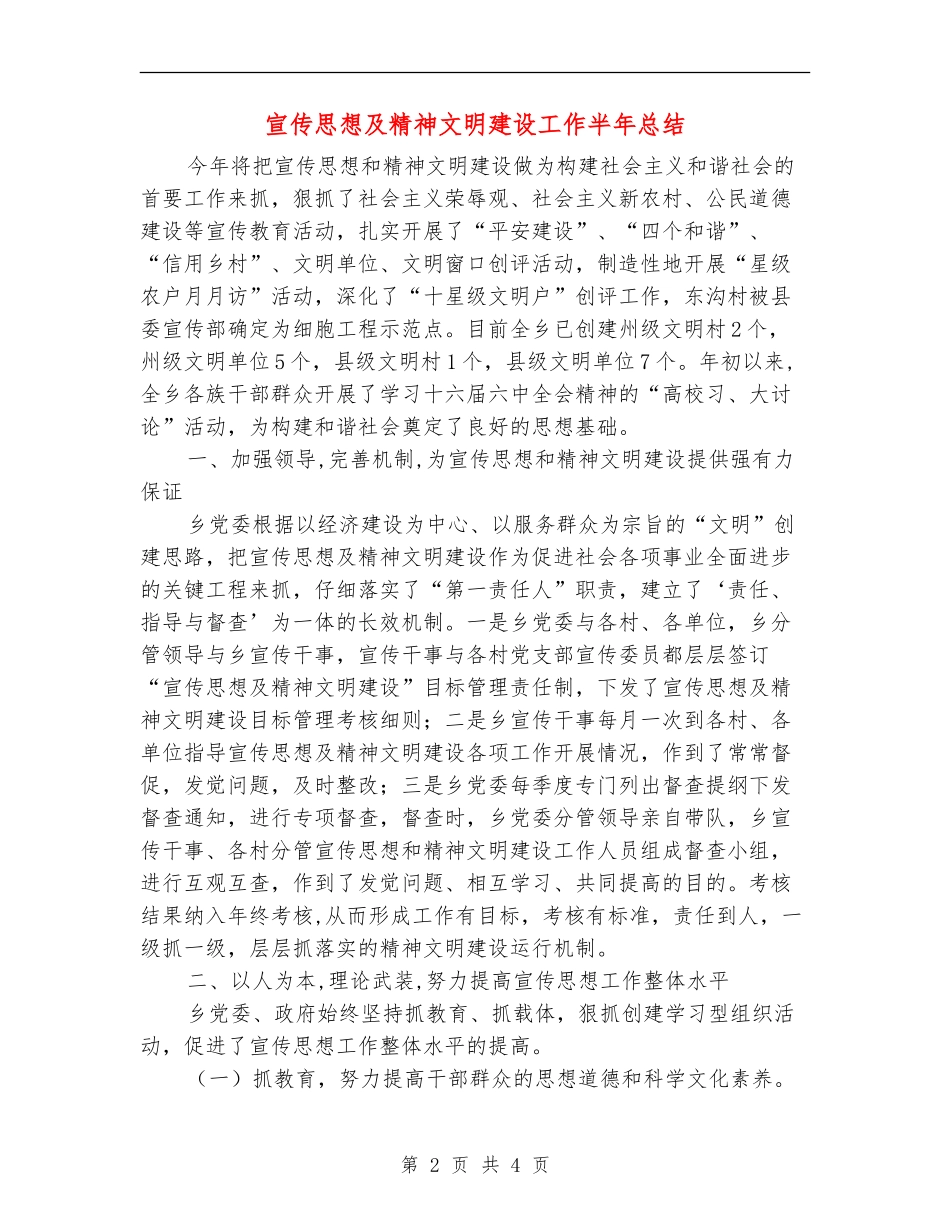 宣传思想及精神文明建设工作半年总结【新版】_第2页