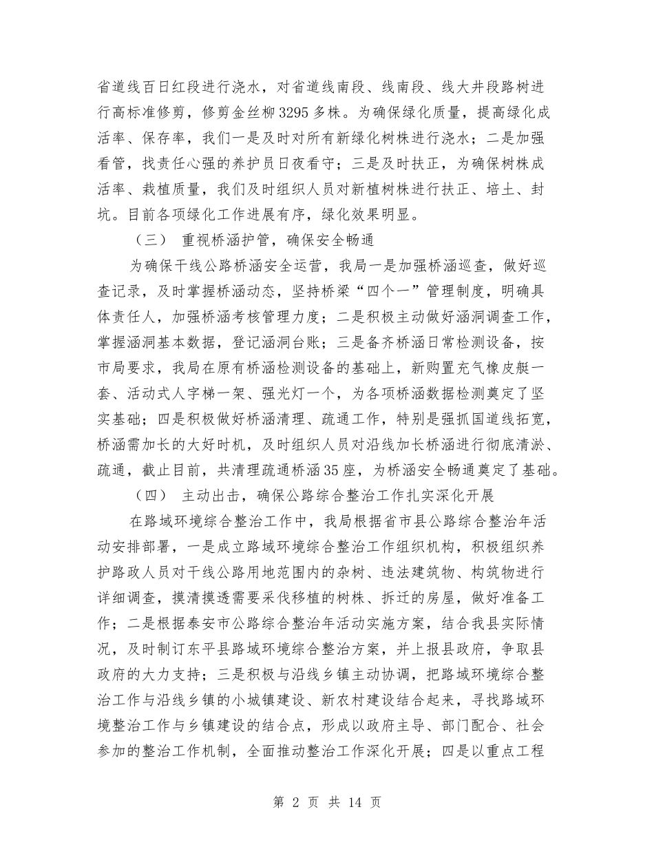 2024年公路养护站第一季度工作总结与2024年公路局养护工作总结汇编_第2页
