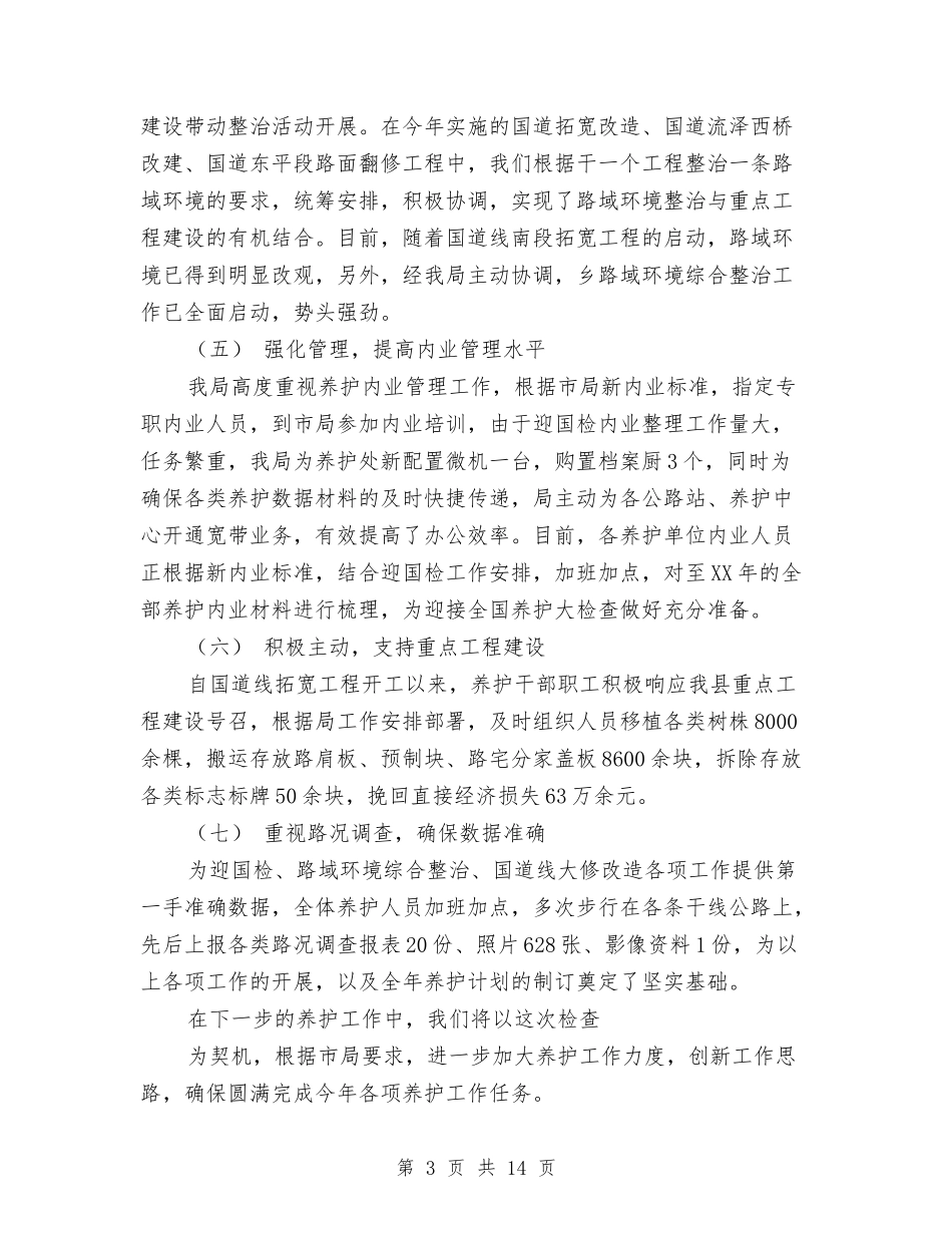 2024年公路养护站第一季度工作总结与2024年公路局养护工作总结汇编_第3页