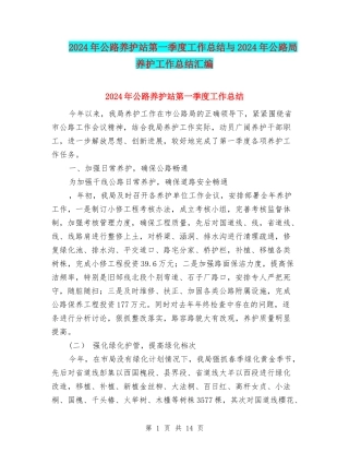 2024年公路养护站第一季度工作总结与2024年公路局养护工作总结汇编